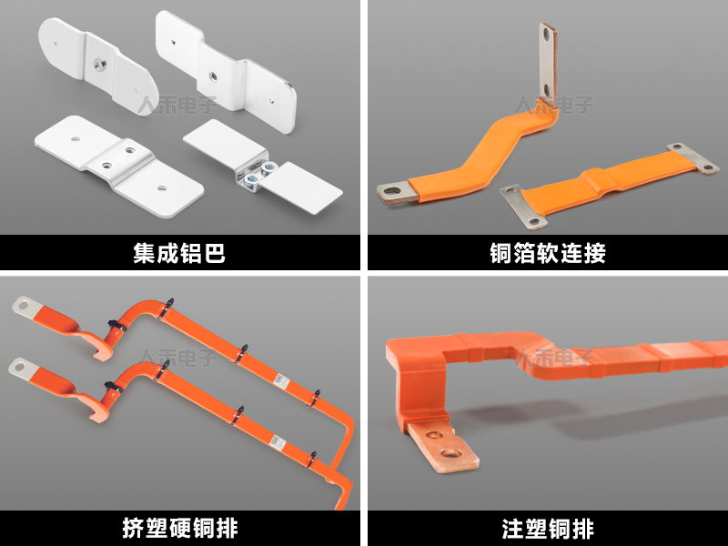 人禾母排——新能源電池?zé)峁芾磉B接系統(tǒng)方案