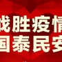眾志成城，抗擊疫情